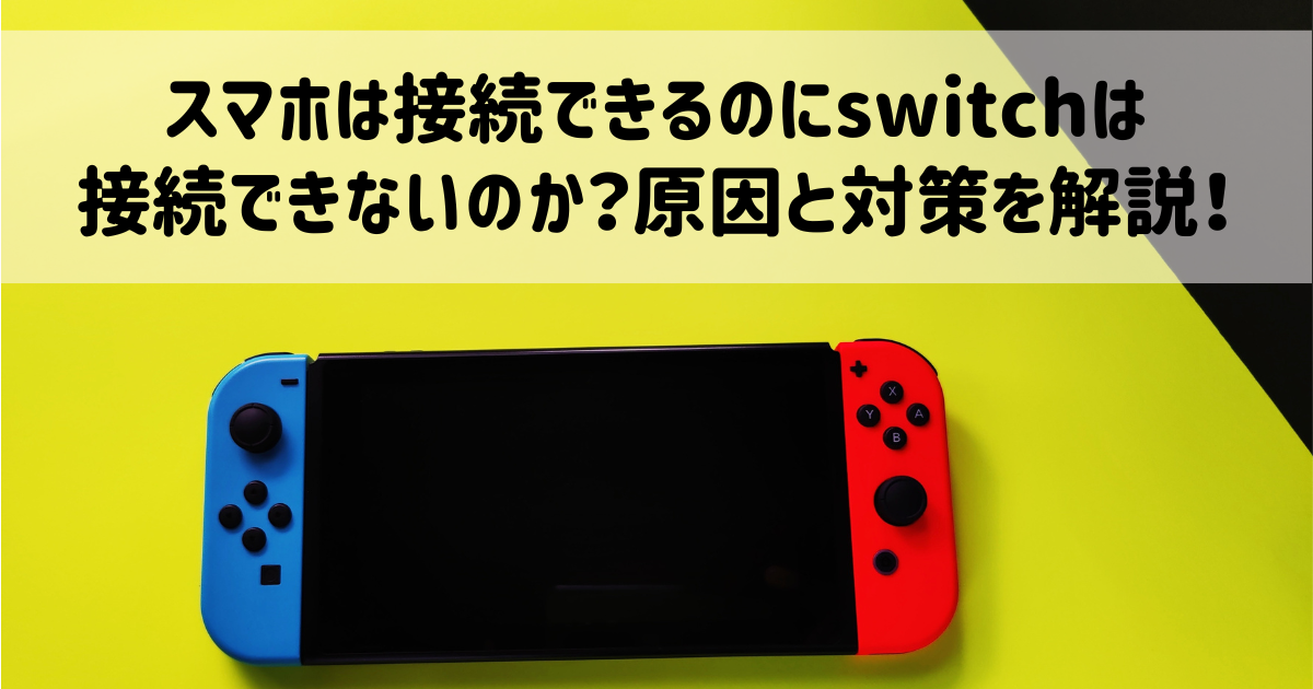 スマホは接続できるのにswitchは接続できないのか？原因と対策を解説！