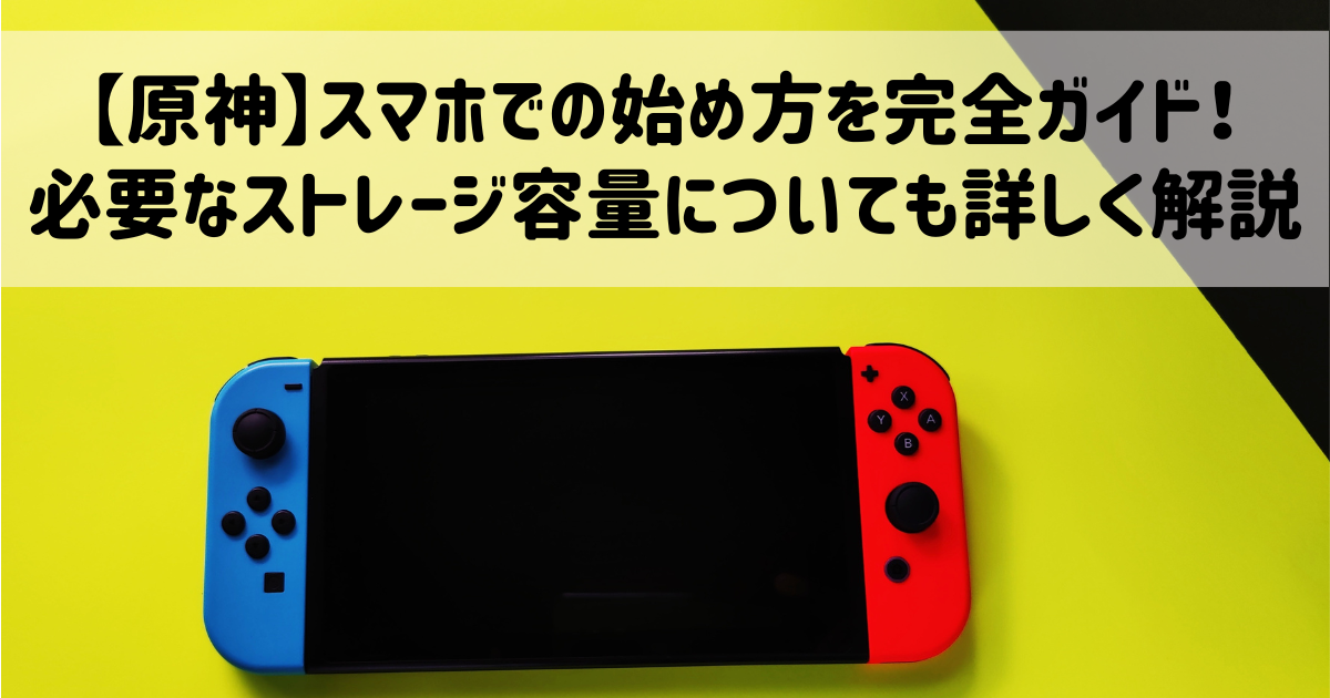 【原神】スマホでの始め方を完全ガイド！必要なストレージ容量についても詳しく解説