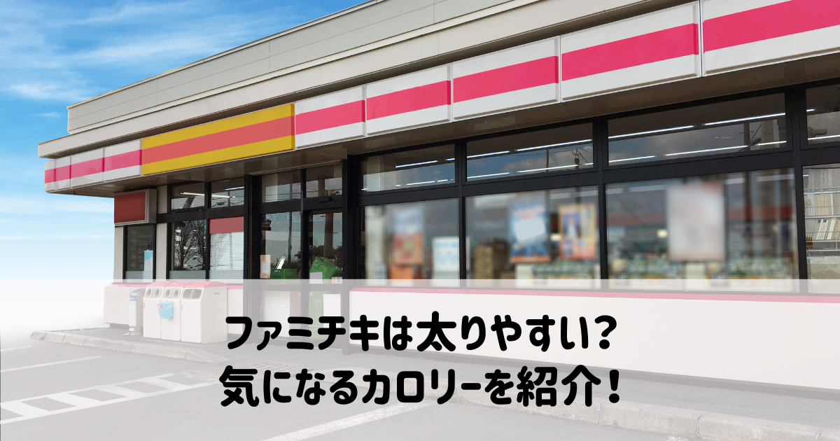 ファミチキは太りやすい？気になるカロリーを紹介！