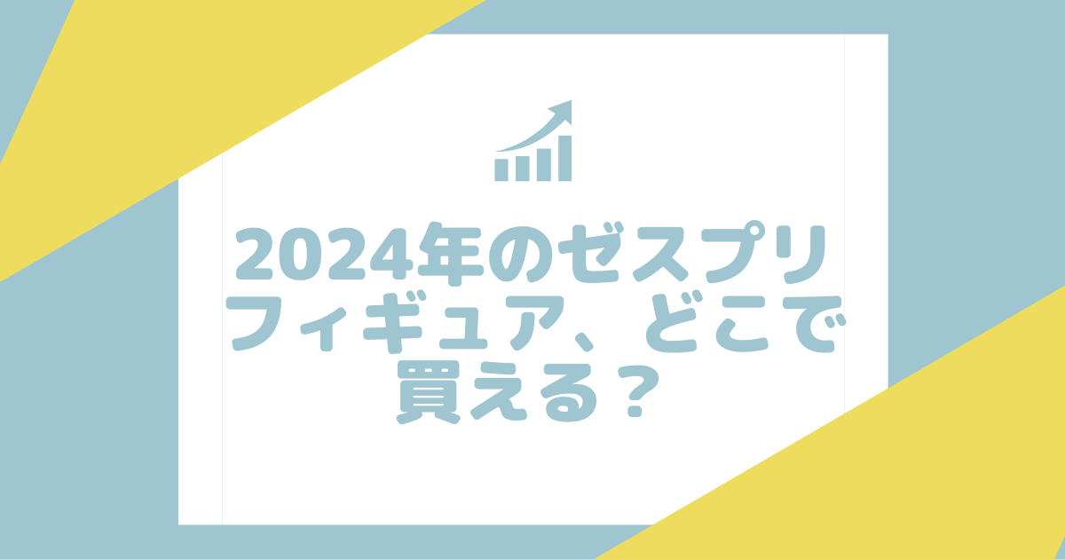 ゼスプリフィギュア2024どこで売ってる?