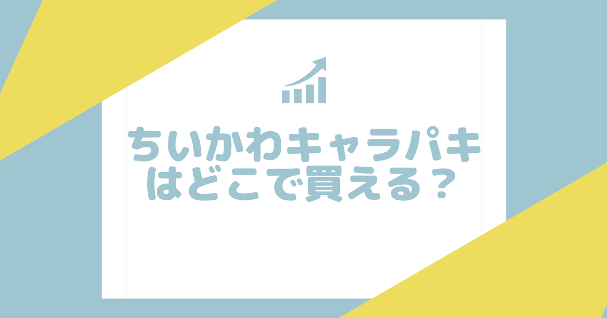 ちいかわキャラパキはどこで買える？オンライン予約や購入方法も解説！