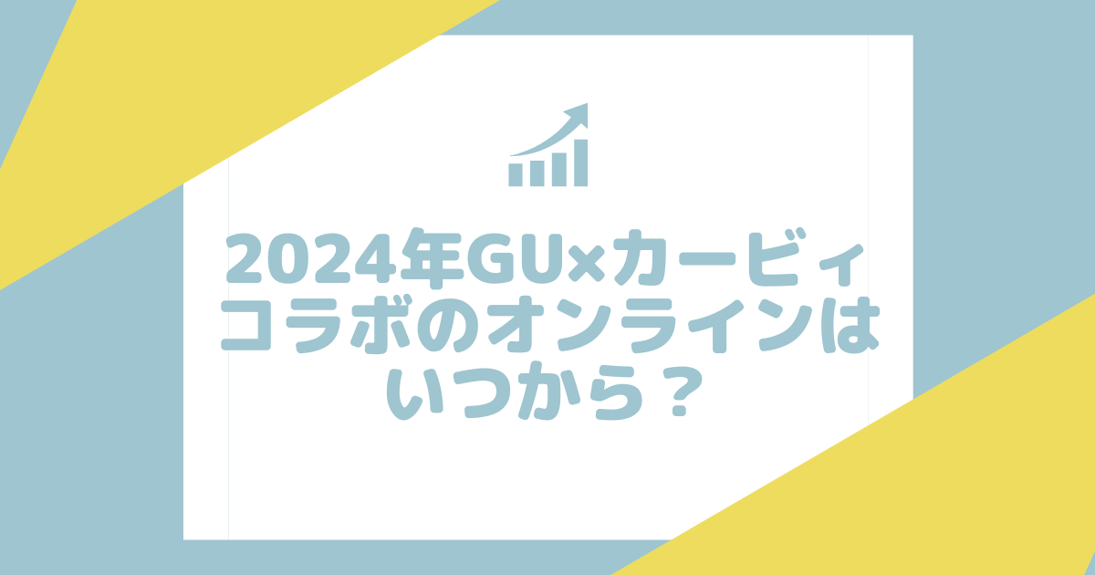 2024年GU×カービィコラボのオンライン販売開始はいつから？