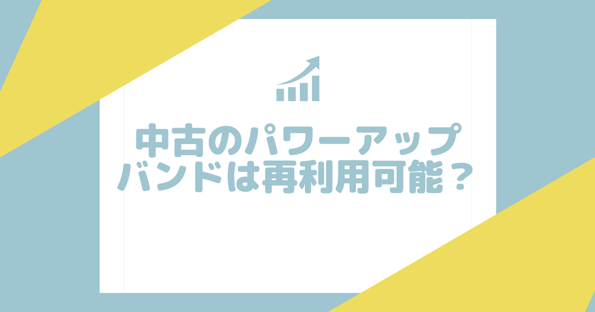 中古のパワーアップバンドは再利用可能？リセットできないデメリットと対策について詳細解説