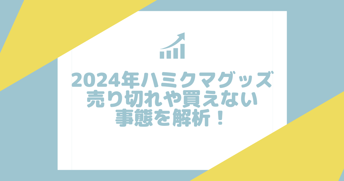 2024年ハミクマグッズ完売状況と再販の見込みを探る！売り切れや買えない事態を解析！