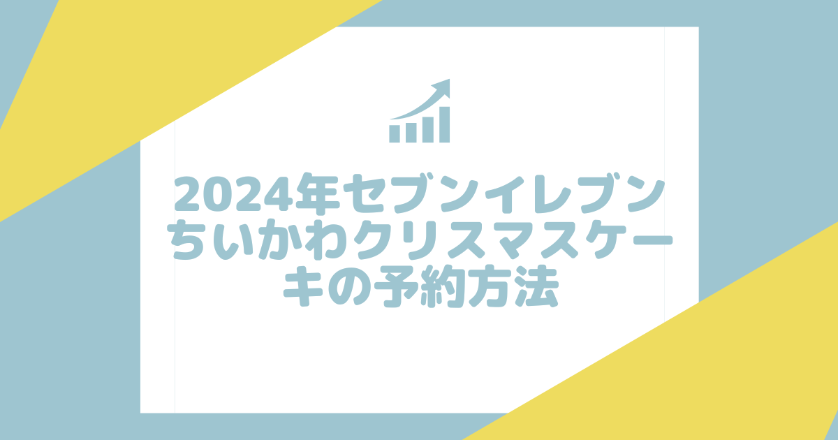 2024年セブンイレブン限定！ちいかわクリスマスケーキの予約方法