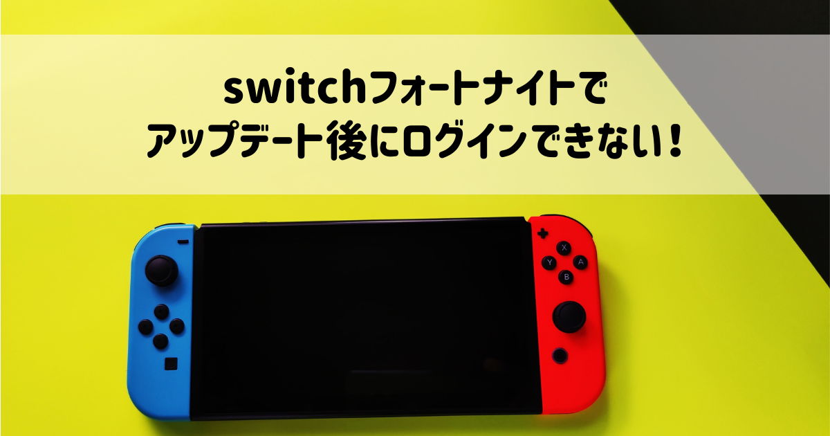 switchフォートナイトでアップデート後にログインできない！