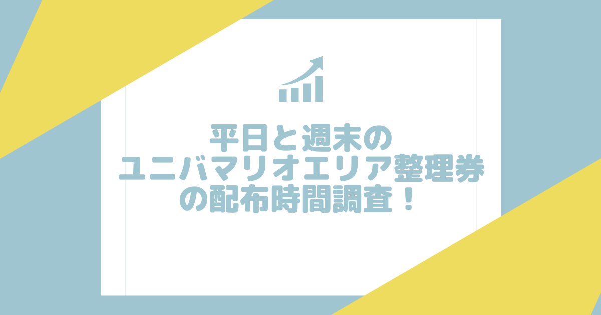 平日と週末のユニバマリオエリア整理券の配布時間調査！