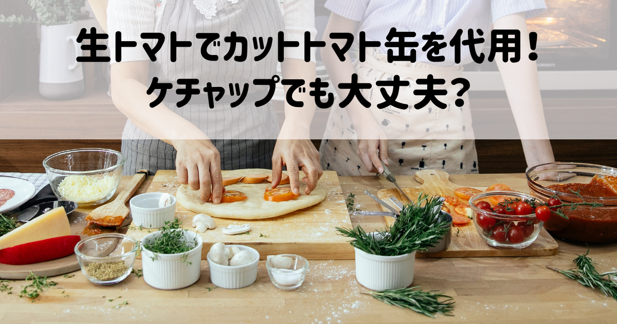 生トマトでカットトマト缶を代用！ケチャップでも大丈夫？