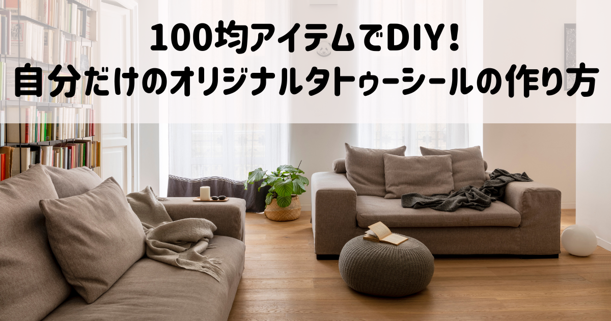 100均アイテムでDIY！自分だけのオリジナルタトゥーシールの作り方