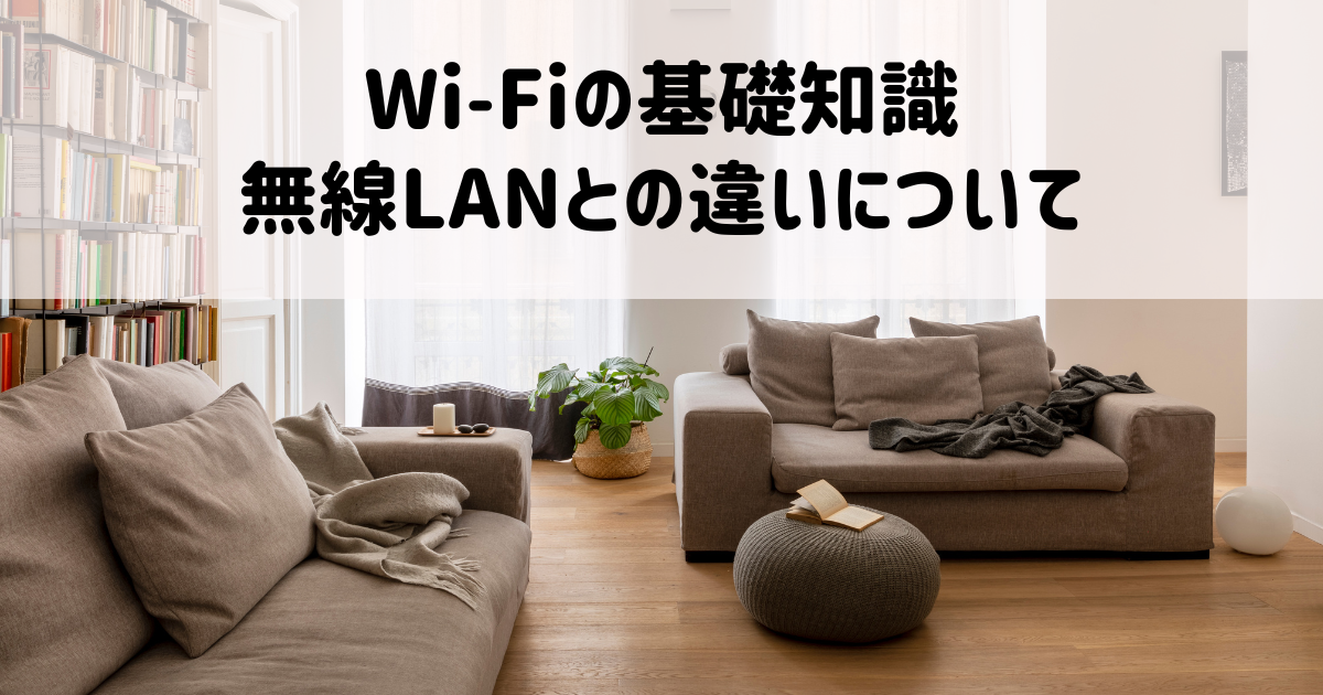 Wi-Fiの基礎知識：無線LANとの違いについて