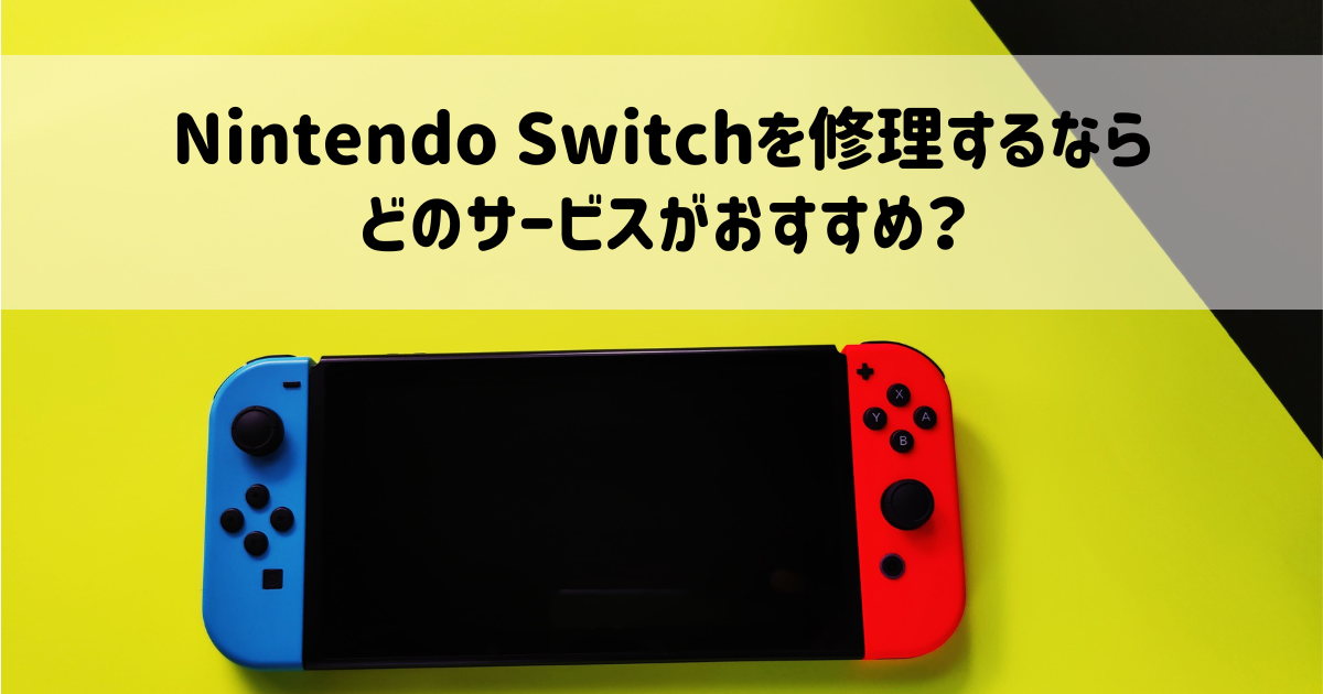 Nintendo Switchを修理するならどのサービスがおすすめ？費用対効果と修理期間の完全ガイド！