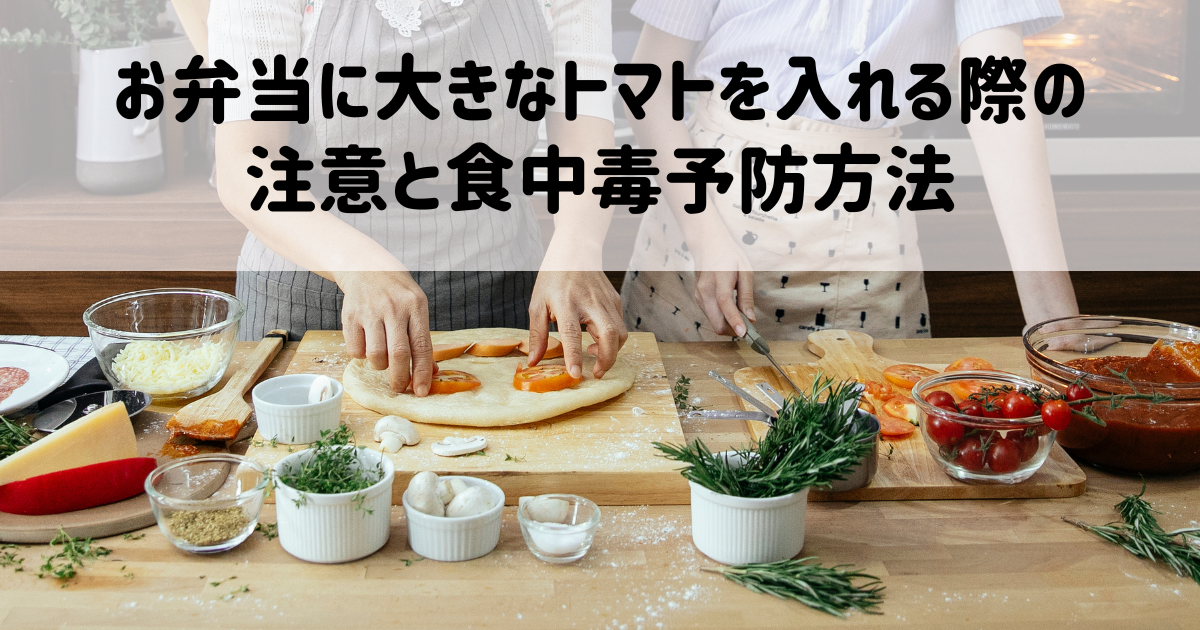 お弁当に大きなトマトを入れる際の注意と食中毒予防方法