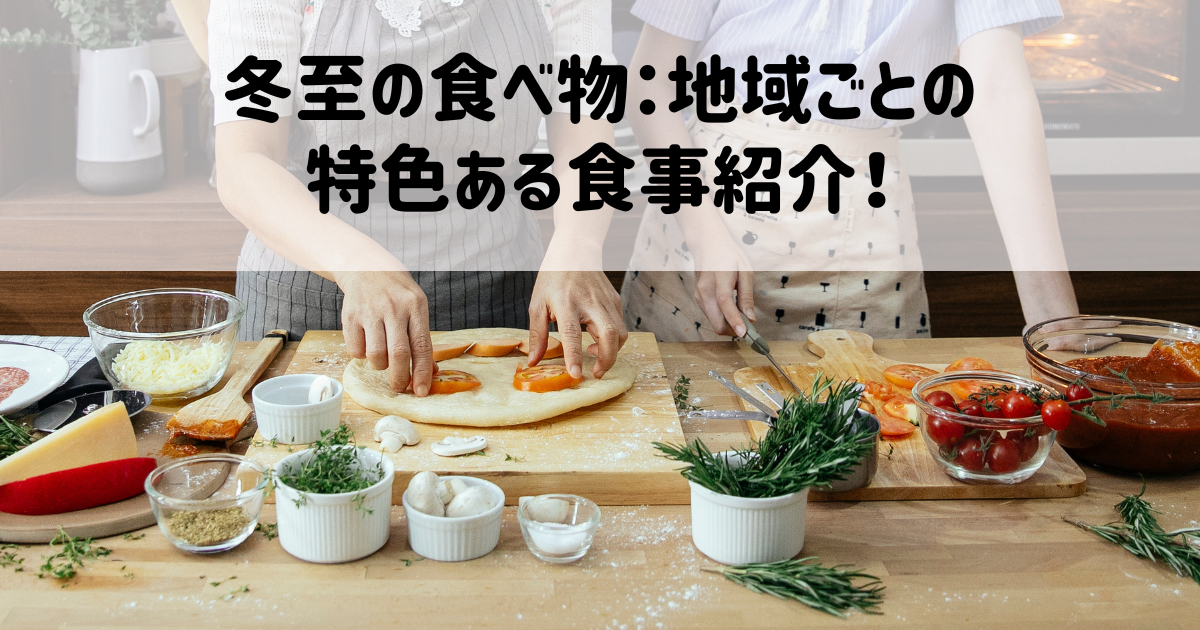 冬至の食べ物：地域ごとの特色ある食事紹介！