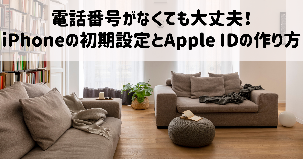 電話番号がなくても大丈夫！iPhoneの初期設定とApple IDの作り方