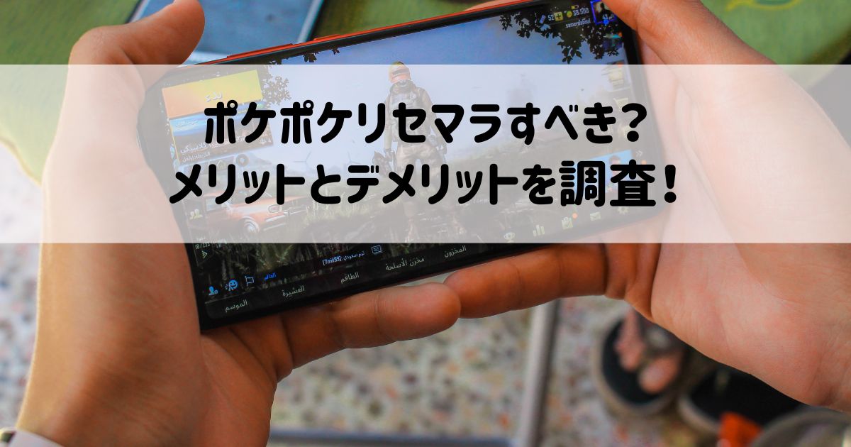 ポケポケリセマラすべき？ メリットとデメリットを調査！