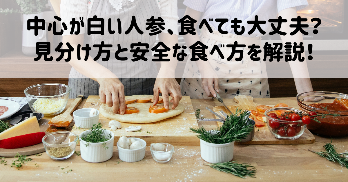 中心が白い人参、食べても大丈夫？見分け方と安全な食べ方を解説！