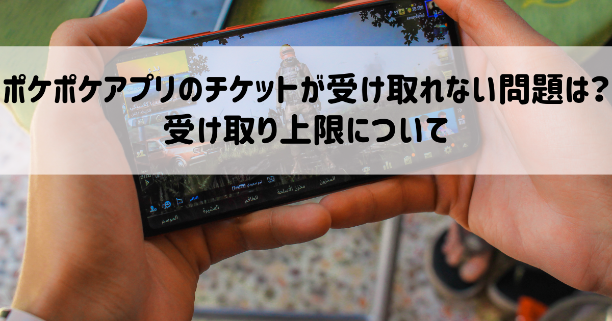 ポケポケアプリのチケットが受け取れない問題は？受け取り上限について