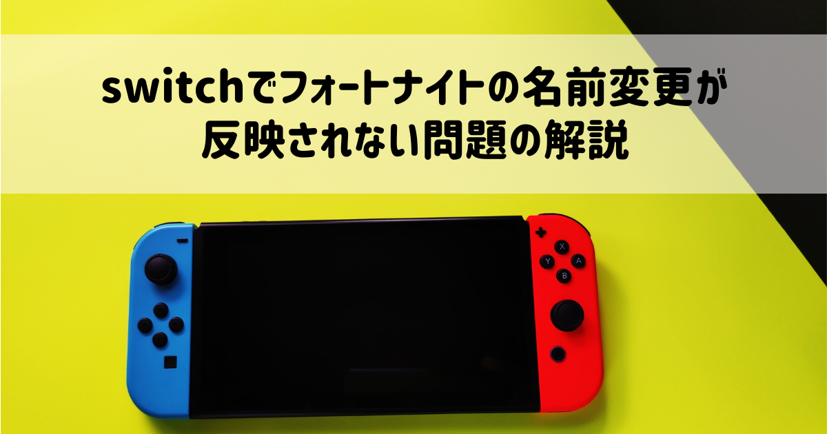 switchでフォートナイトの名前変更が反映されない問題の解説