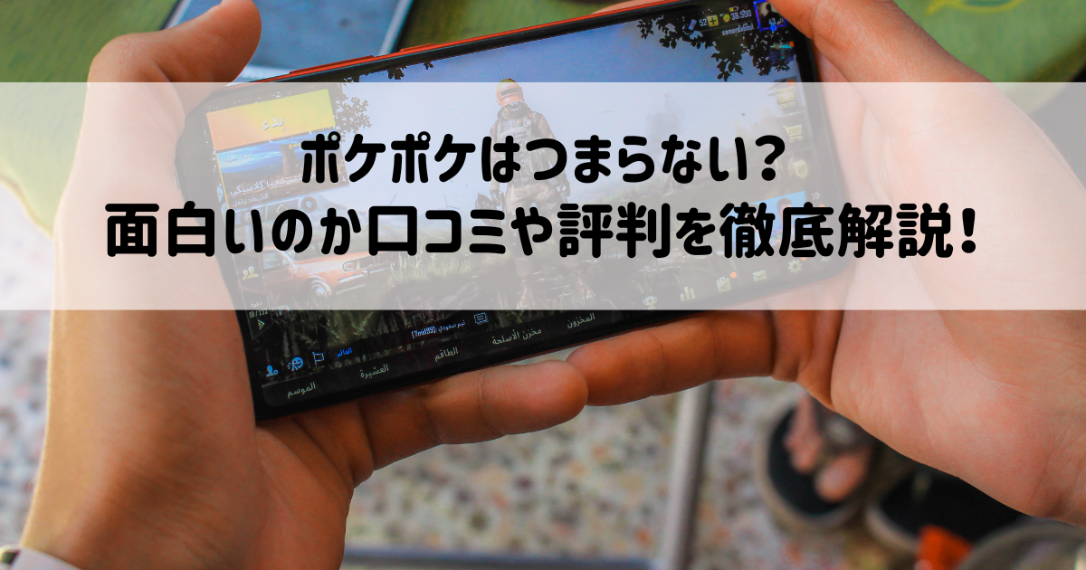 ポケポケはつまらない？面白いのか口コミや評判を徹底解説！