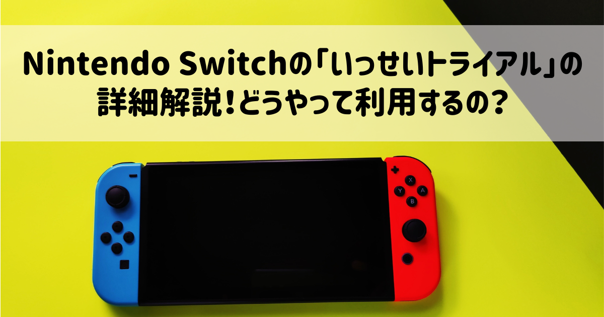 Nintendo Switchの「いっせいトライアル」の詳細解説！どうやって利用するの？