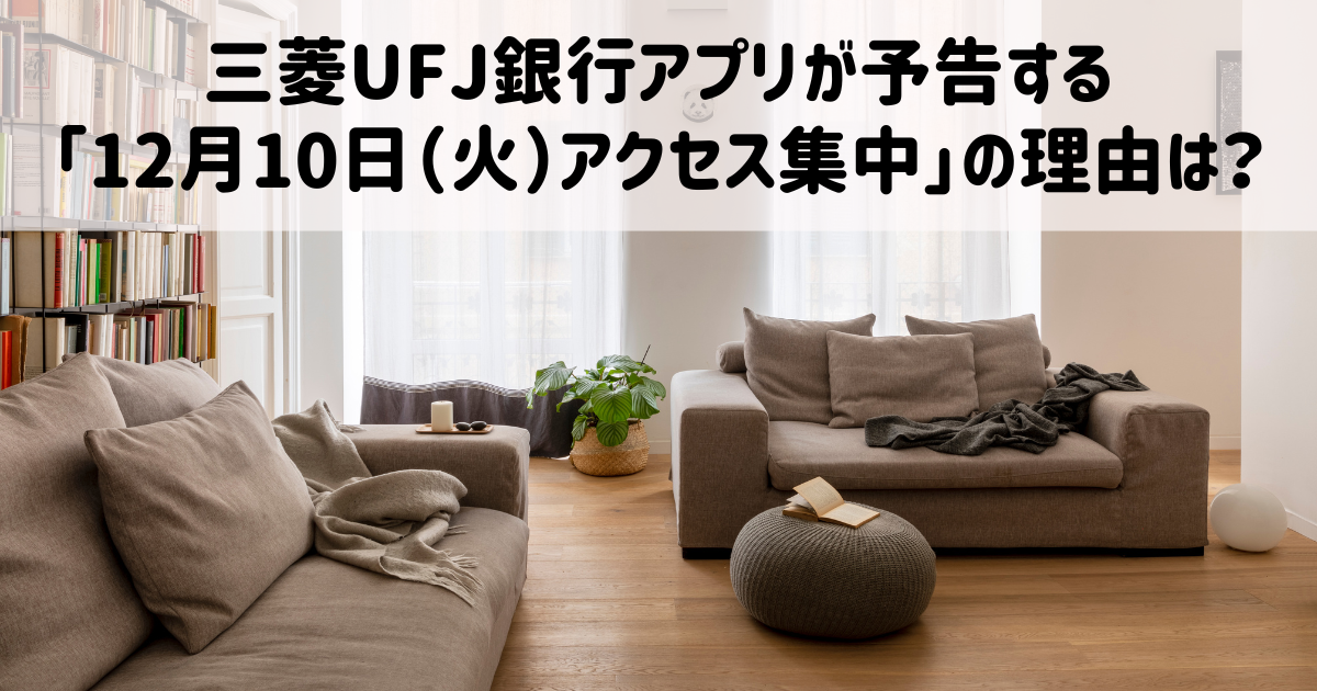 三菱UFJ銀行アプリの「12月10日（火）はアクセスが集中します。」はなぜ表示される？