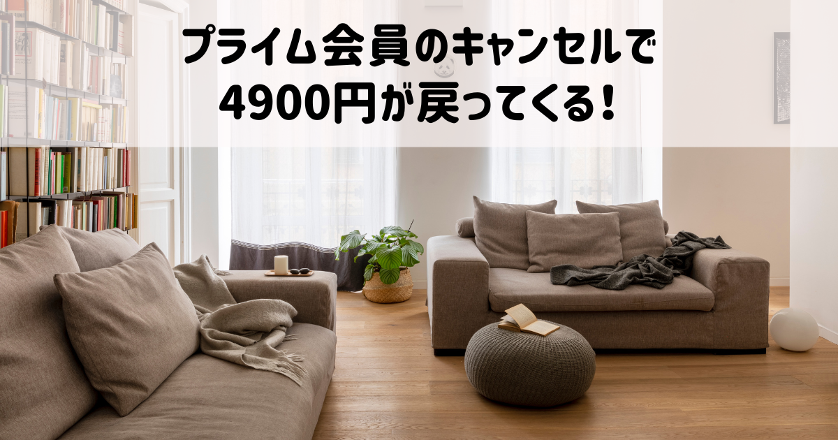 プライム会員のキャンセルで4900円が戻ってくる！