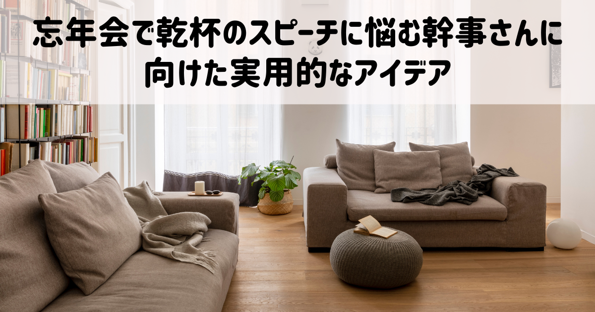 忘年会で乾杯のスピーチに悩む幹事さんに向けた実用的なアイデア